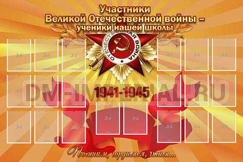 Информационные стенды, Оформление стендов для школы, "Участники ВОВ - ученики нашей школы" ШК-2617 Информационные стенды, Оформление стендов для школы, "Участники ВОВ - ученики нашей школы" ШК-2617