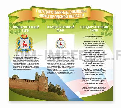 Информационные стенды, Оформление стендов для школы, "Символика Нижегородской области", резной стенд ШК-3918 Информационные стенды, Оформление стендов для школы, "Символика Нижегородской области", резной стенд ШК-3918