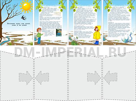 Информационные стенды, Оформление стендов для сада, "Весенние игры", папка-передвижка ДС-1604 Информационные стенды, Оформление стендов для сада, "Весенние игры", папка-передвижка ДС-1604
