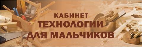 Информационные стенды, Оформление стендов для школы, "Кабинет технологии для мальчиков", кабинетная табличка ШК-0171 Информационные стенды, Оформление стендов для школы, "Кабинет технологии для мальчиков", кабинетная табличка ШК-0171