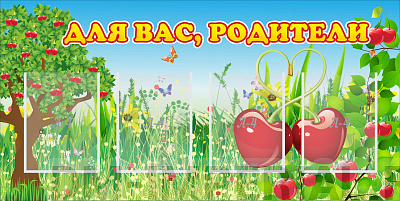 Для вас, родители!