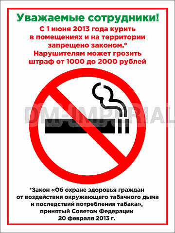 Информационные стенды, Оформление стендов для сада, КУРЕНИЕ ЗАПРЕЩЕНО ДС-0914 Информационные стенды, Оформление стендов для сада, КУРЕНИЕ ЗАПРЕЩЕНО ДС-0914