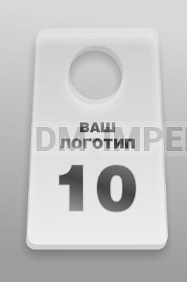 Номерок в гардероб №10