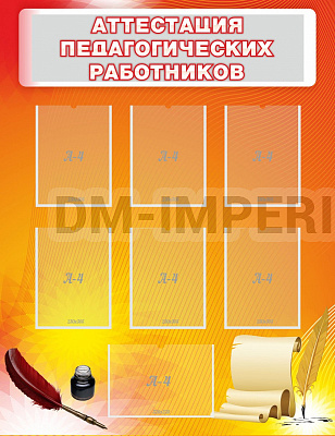 Аттестация педагогических работников