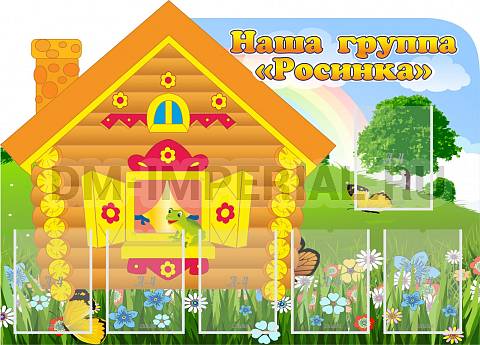 Информационные стенды, Оформление стендов для сада, Группа "Росинка" ДС-0249 Информационные стенды, Оформление стендов для сада, Группа "Росинка" ДС-0249