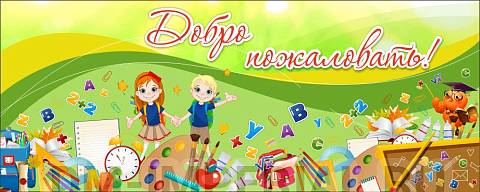 Информационные стенды, Оформление стендов для школы, Баннер "Добро пожаловать!" ШК-3644 Информационные стенды, Оформление стендов для школы, Баннер "Добро пожаловать!" ШК-3644