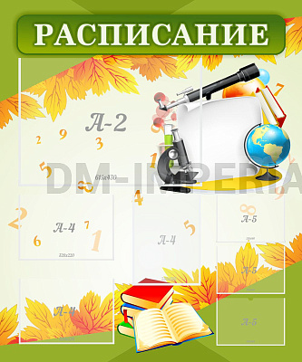 "Расписание"