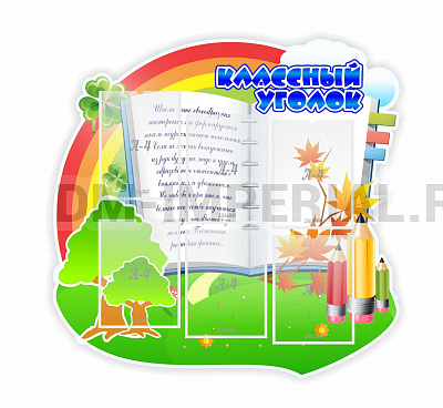 "Классный уголок" № 32, резной стенд