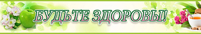 Будьте здоровы №1