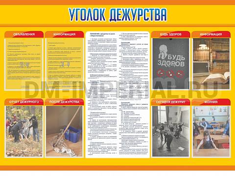 Информационные стенды, Оформление стендов для школы, Уголок дежурства ШК-0246 Информационные стенды, Оформление стендов для школы, Уголок дежурства ШК-0246