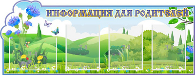 "Информация для родителей, Василек", резной стенд