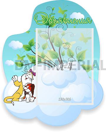 Информационные стенды, Оформление стендов для сада, Объявления ДС-0661