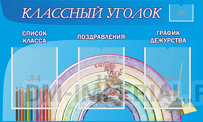 "Классный уголок" №10