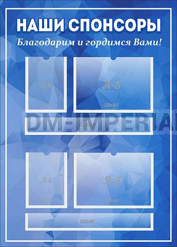 Информационные стенды, Оформление стендов для школы, "Наши спонсоры" ШК-02165 Информационные стенды, Оформление стендов для школы, "Наши спонсоры" ШК-02165