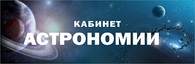 "Кабинет астрономии", кабинетная табличка