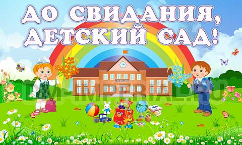 Информационные стенды, Оформление стендов для сада, Баннер "До свидания, детский сад" ДС-1441 Информационные стенды, Оформление стендов для сада, Баннер "До свидания, детский сад" ДС-1441