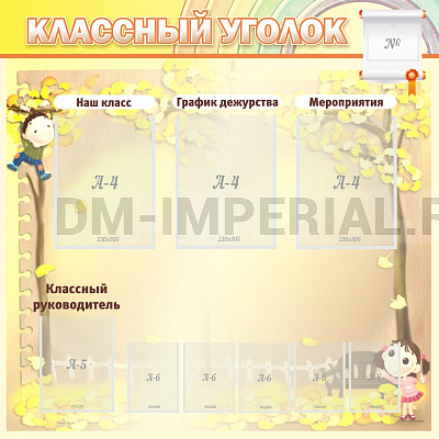 "Классный уголок" №14