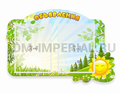 Информационные стенды, Оформление стендов для сада, Объявления ДС-01142 Информационные стенды, Оформление стендов для сада, Объявления ДС-01142