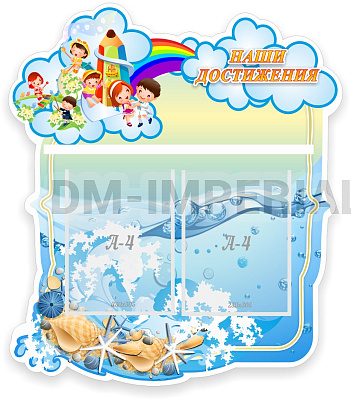 "Наши достижения", резной стенд