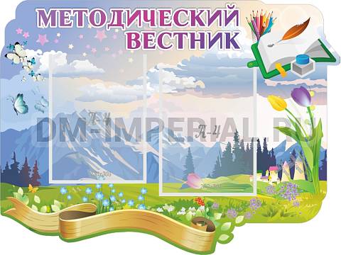Информационные стенды, Оформление стендов для сада, "Методический вестник", резной стенд ДС-2004 Информационные стенды, Оформление стендов для сада, "Методический вестник", резной стенд ДС-2004