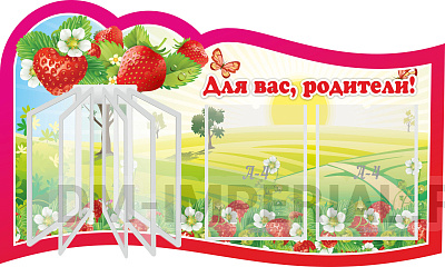 "Для вас, родители!", резной стенд с перекидной системой на 5 карманов А4