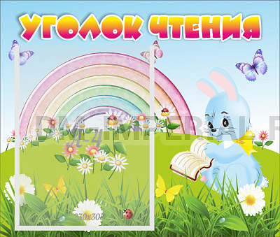 Уголок чтения