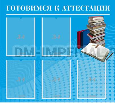 Информационные стенды, Оформление стендов для школы, Готовимся к аттестации ШК-3107 Информационные стенды, Оформление стендов для школы, Готовимся к аттестации ШК-3107
