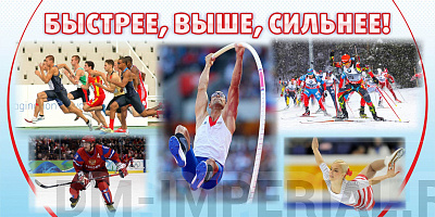 Баннер Быстрее выше сильнее