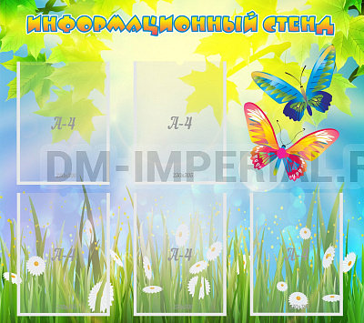 Информационный стенд