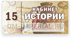 Кабинетная табличка с карманом №2