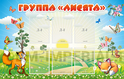 Группа "Лисята"