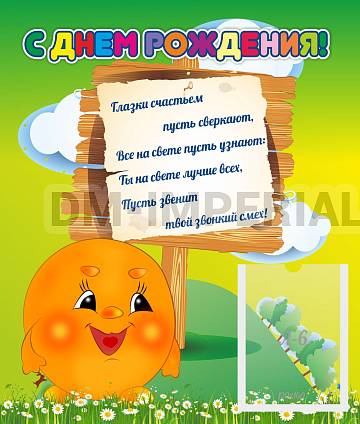 Информационные стенды, Оформление стендов для сада, С днем рождения! ДС-0710 Информационные стенды, Оформление стендов для сада, С днем рождения! ДС-0710