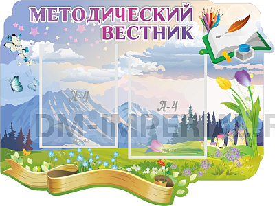 "Методический вестник", резной стенд