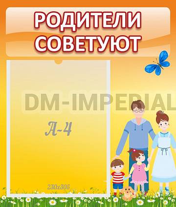 Информационные стенды, Оформление стендов для сада, Родители советуют ДС-01145 Информационные стенды, Оформление стендов для сада, Родители советуют ДС-01145