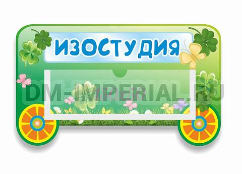 Информационные стенды, Оформление стендов для сада, Табличка "Вагончик", резная ДС-0947 Информационные стенды, Оформление стендов для сада, Табличка "Вагончик", резная ДС-0947