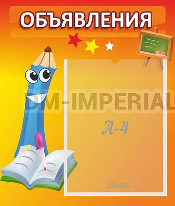 Информационные стенды, Оформление стендов для сада, Объявления ДС-0426