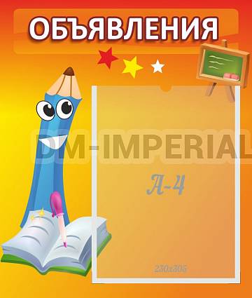 Информационные стенды, Оформление стендов для сада, Объявления ДС-0426 Информационные стенды, Оформление стендов для сада, Объявления ДС-0426