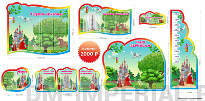 Группа "Сказка". Комплект стендов