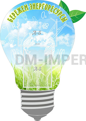 "Бережем энергоресурсы", резной стенд