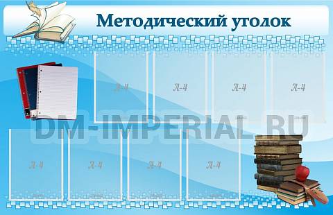 Информационные стенды, Оформление стендов для школы, "Методический уголок" ШК-0249 Информационные стенды, Оформление стендов для школы, "Методический уголок" ШК-0249