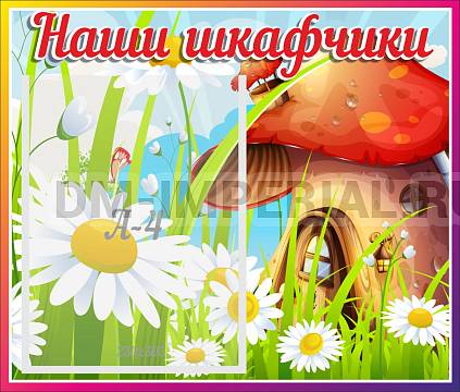 Информационные стенды, Оформление стендов для сада, Наши шкафчики, грибок ДС-06115 Информационные стенды, Оформление стендов для сада, Наши шкафчики, грибок ДС-06115