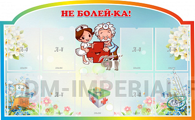 Не болей-ка!