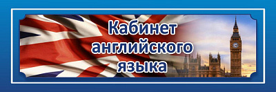 "Кабинет английского языка", кабинетная табличка