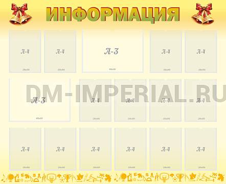 Информационные стенды, Оформление стендов для школы, Информация ШК-0282 Информационные стенды, Оформление стендов для школы, Информация ШК-0282
