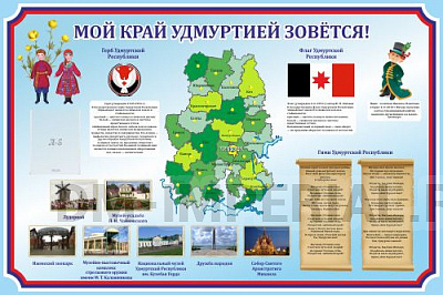 "Мой край Удмуртией зовется!", символика Удмуртской республики