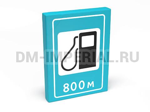 Оснащение детских садов, Мягкие модули, Дорожный знак Автозаправочная станция ММ-ДЗ-06.003