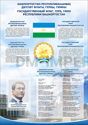 "Символика Республики Башкортостан"