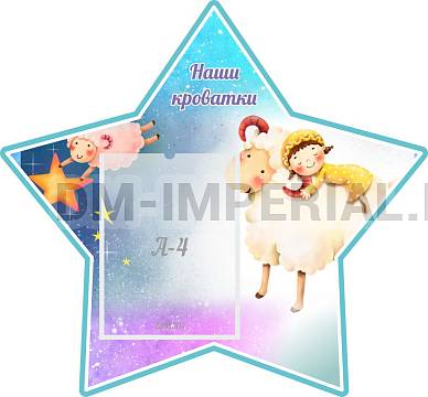 Информационные стенды, Оформление стендов для сада, "Наши кроватки", резной стенд ДС-06123