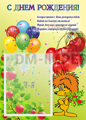 С днем рождения!