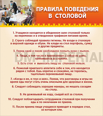 Правила поведения в столовой